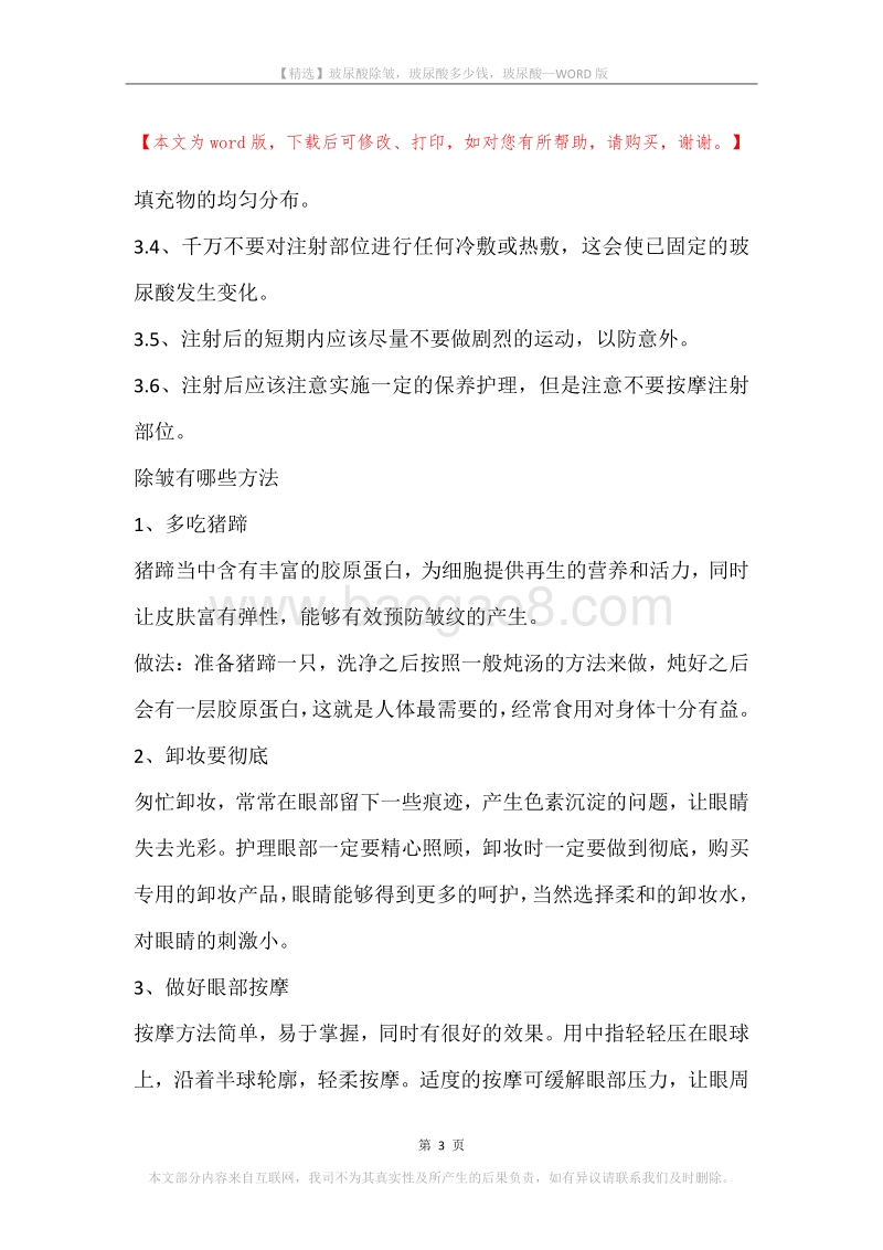 玻尿酸除皱，玻尿酸多少钱，玻尿酸.docx_第3页