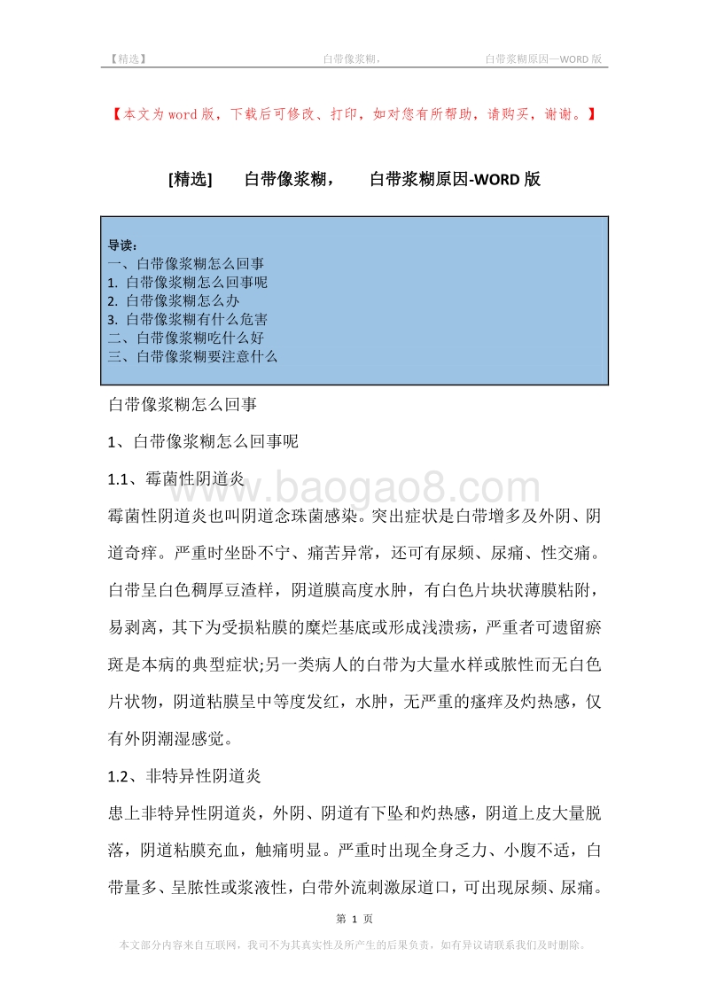 -白带像浆糊，-白带浆糊原因.docx_第1页