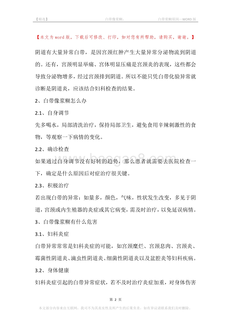 -白带像浆糊，-白带浆糊原因.docx_第2页
