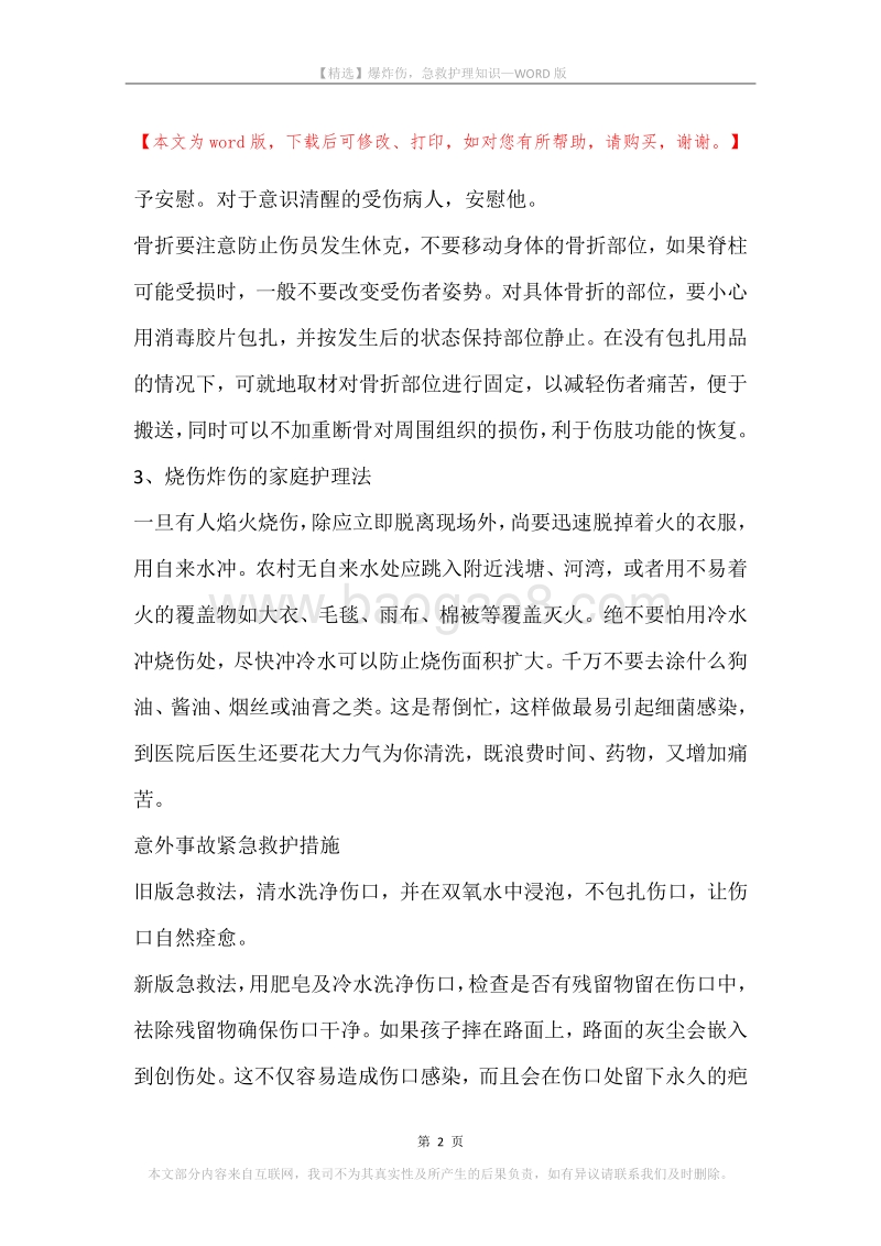爆炸伤，急救护理知识.docx_第2页