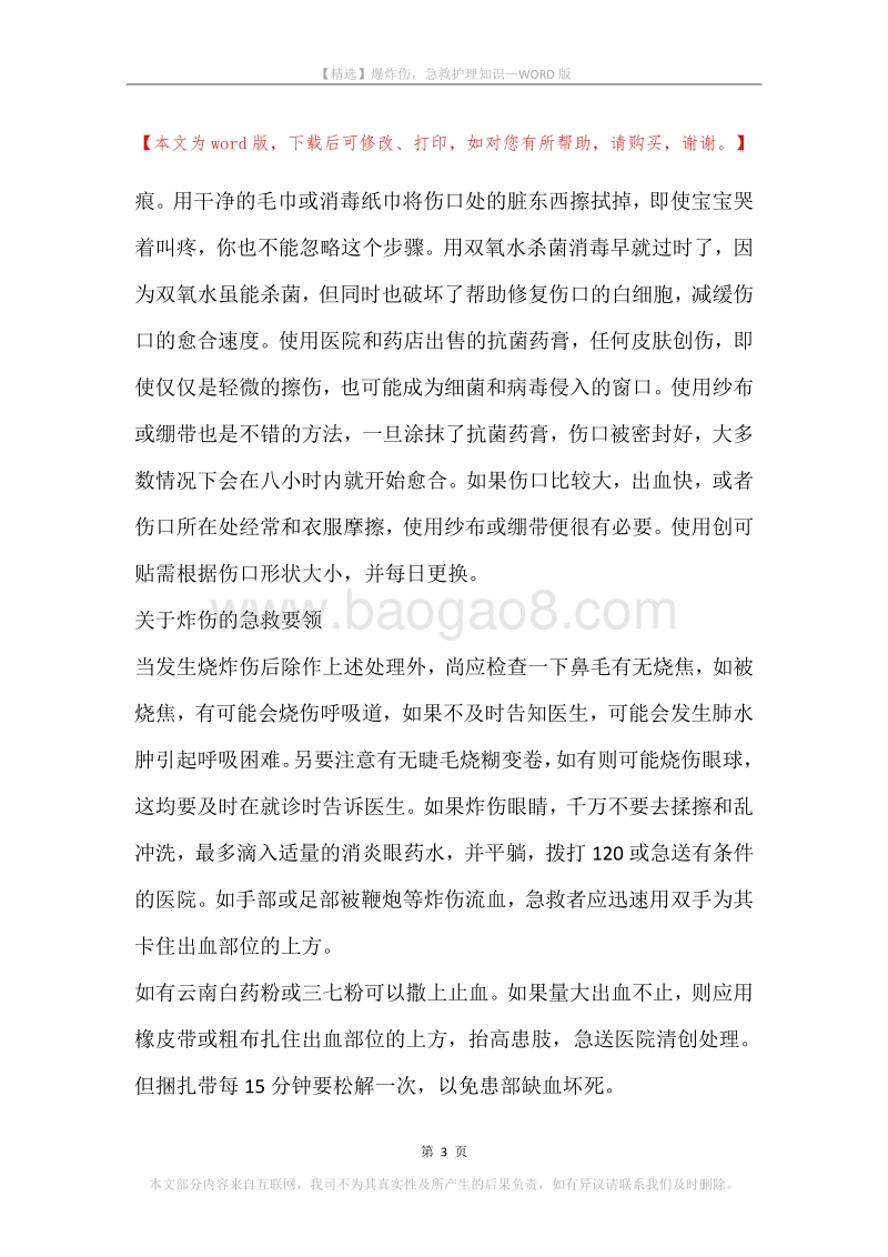 爆炸伤，急救护理知识.docx_第3页