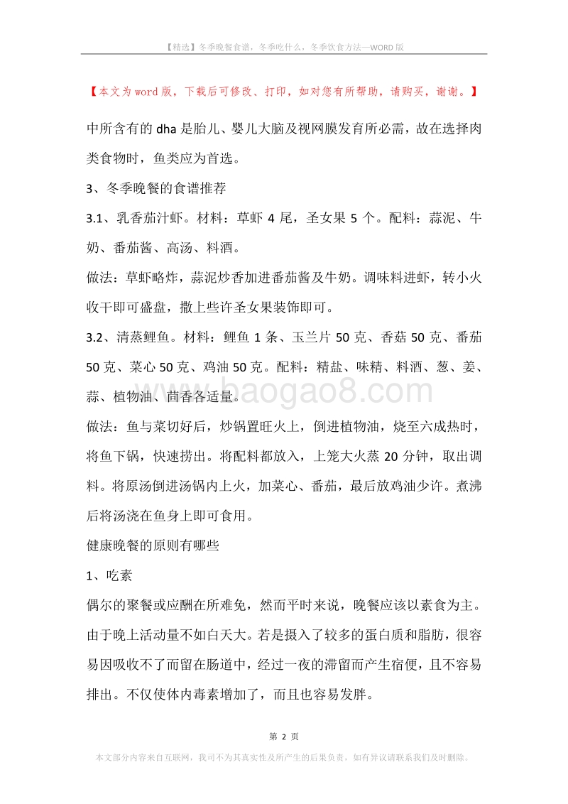 冬季晚餐食谱，冬季吃什么，冬季饮食方法.docx_第2页