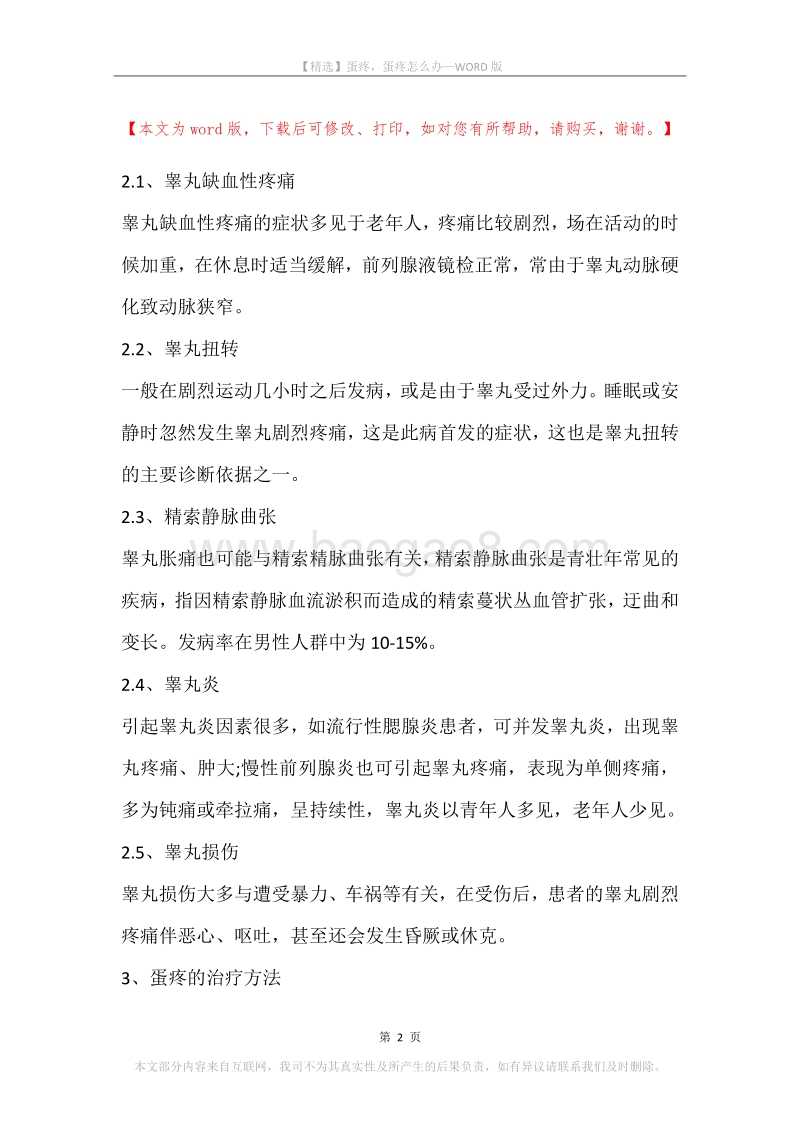 蛋疼，蛋疼怎么办.docx_第2页