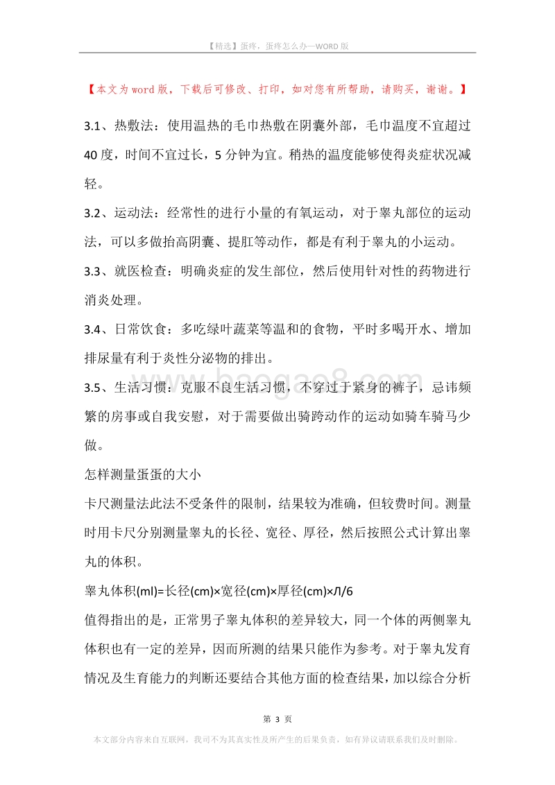 蛋疼，蛋疼怎么办.docx_第3页