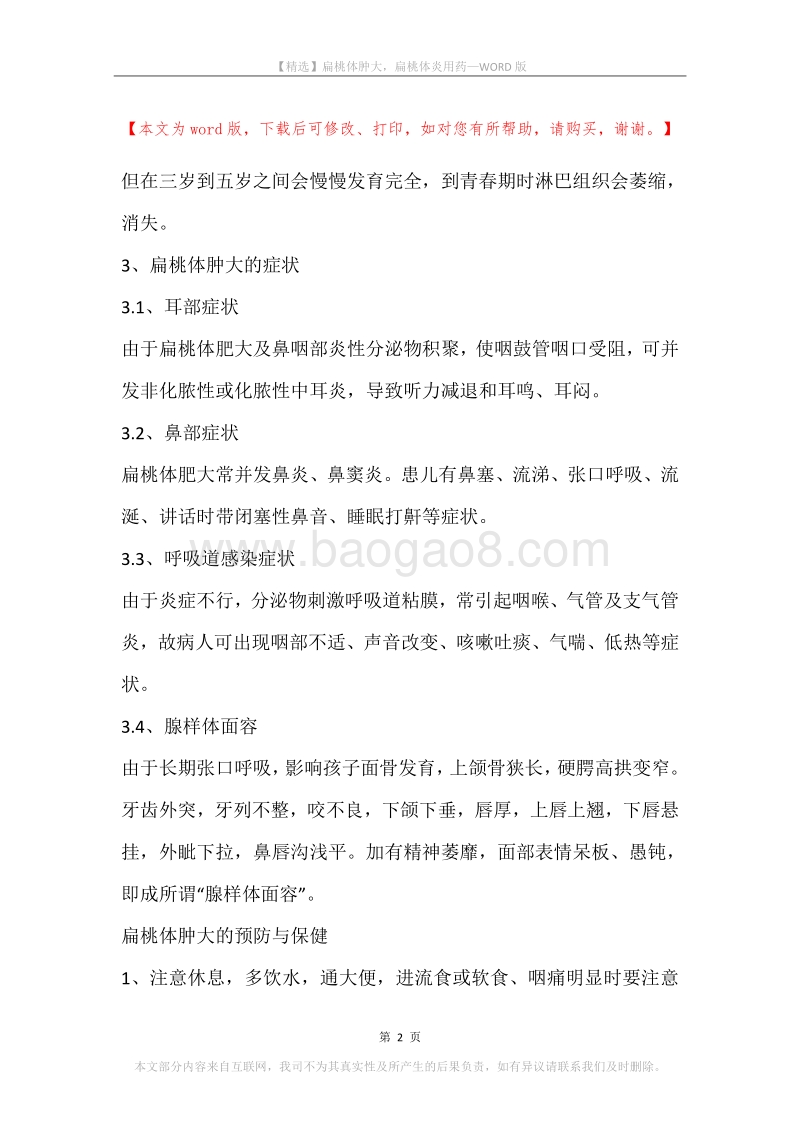 扁桃体肿大，扁桃体炎用药.docx_第2页