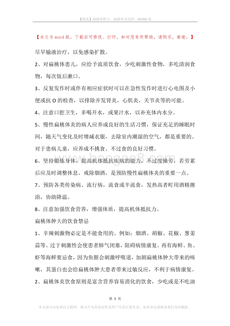 扁桃体肿大，扁桃体炎用药.docx_第3页