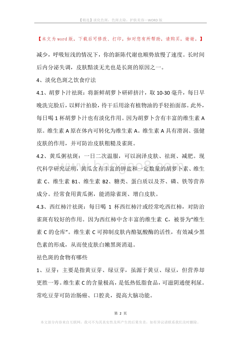 淡化色斑，色斑去除，护肤美容.docx_第2页