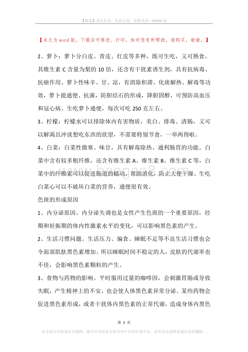 淡化色斑，色斑去除，护肤美容.docx_第3页