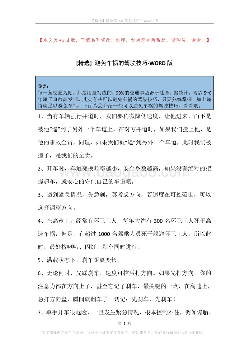 避免车祸的驾驶技巧.docx_第1页