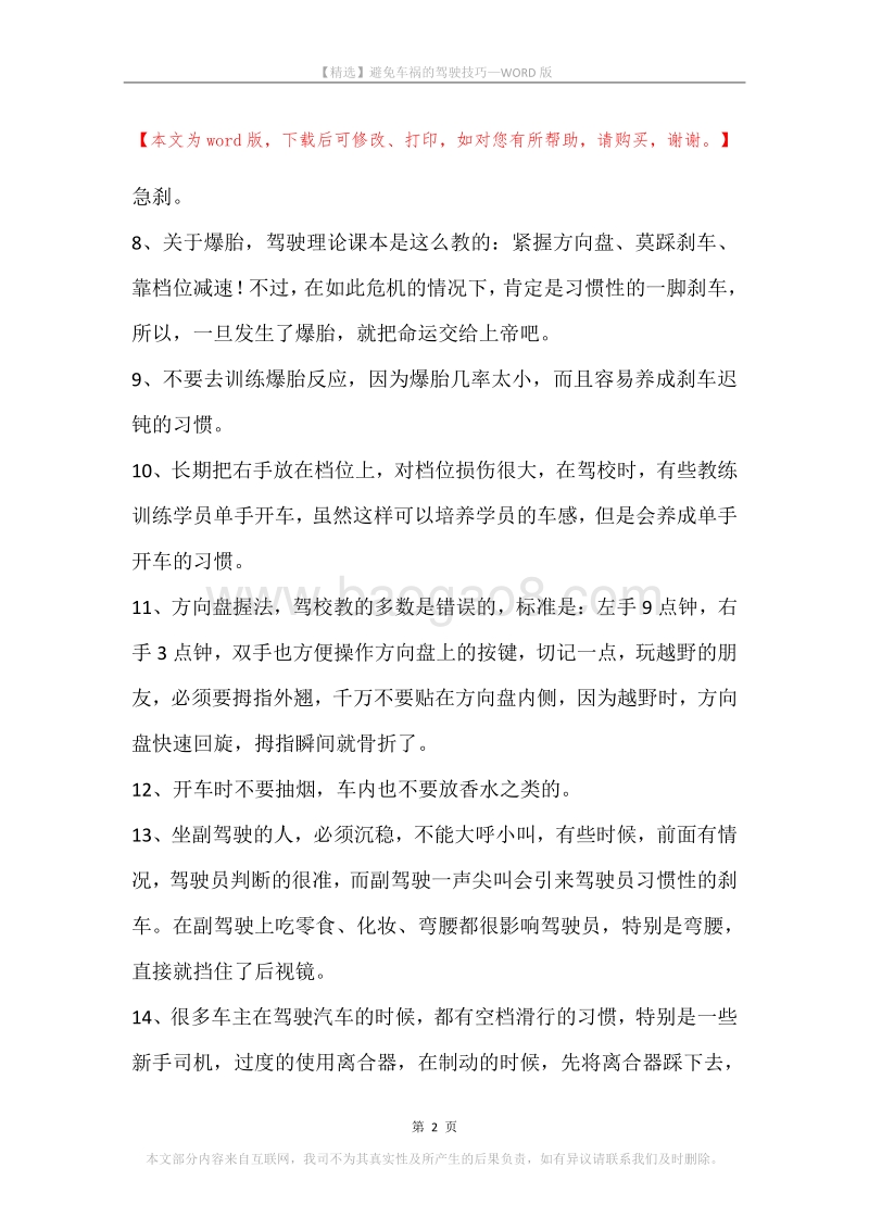 避免车祸的驾驶技巧.docx_第2页