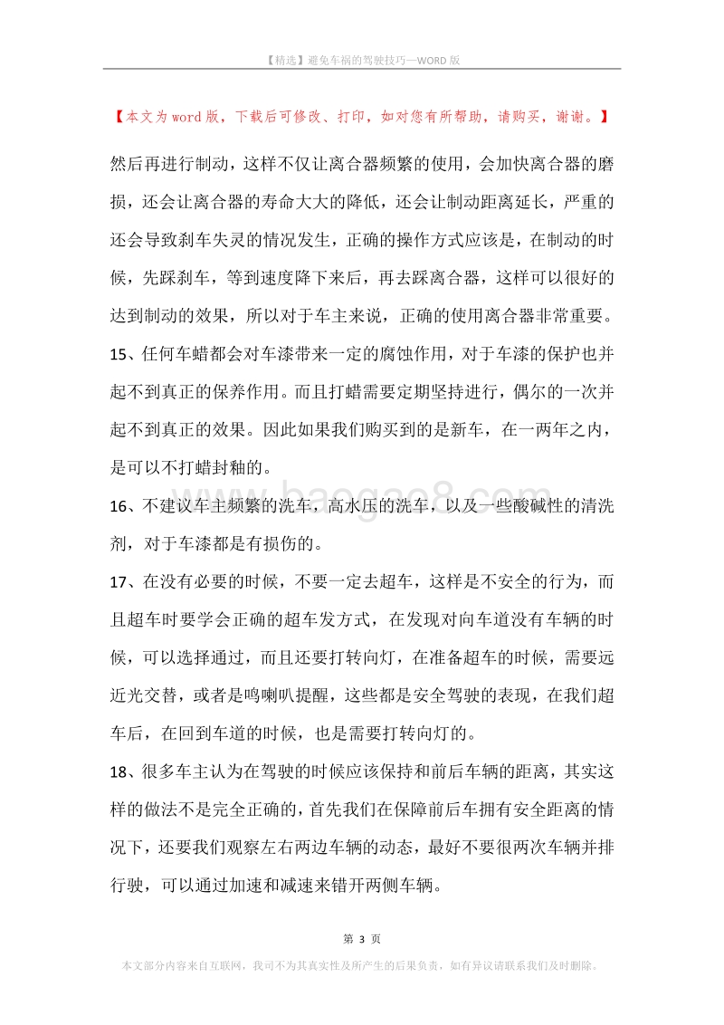 避免车祸的驾驶技巧.docx_第3页