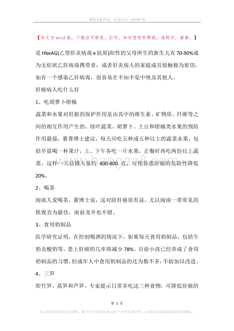 肝癌，传染防治.docx_第2页