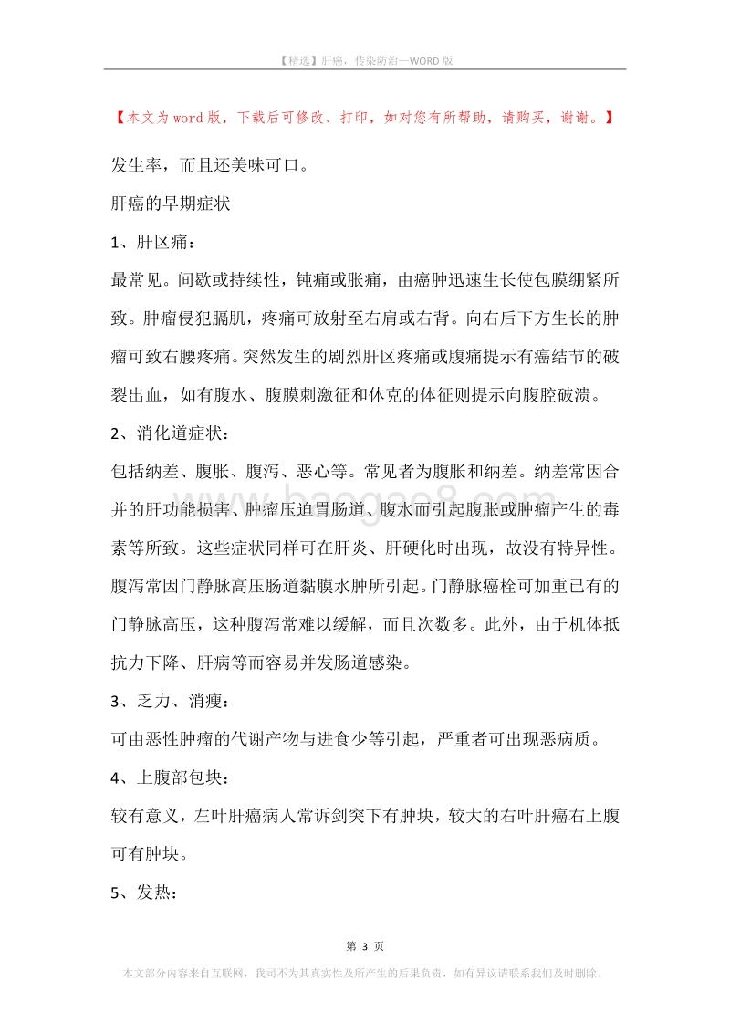 肝癌，传染防治.docx_第3页