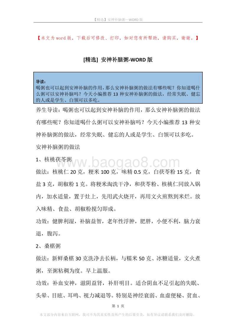 安神补脑粥.docx_第1页