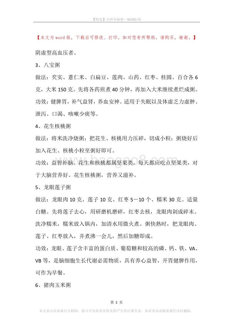 安神补脑粥.docx_第2页