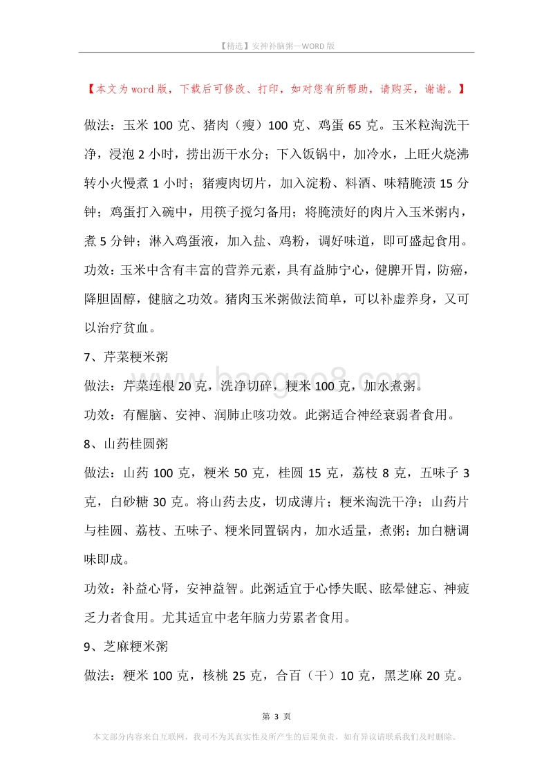 安神补脑粥.docx_第3页
