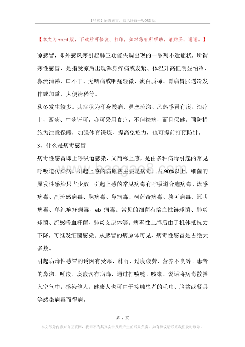 病毒感冒，伤风感冒.docx_第2页