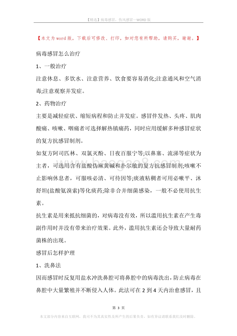 病毒感冒，伤风感冒.docx_第3页
