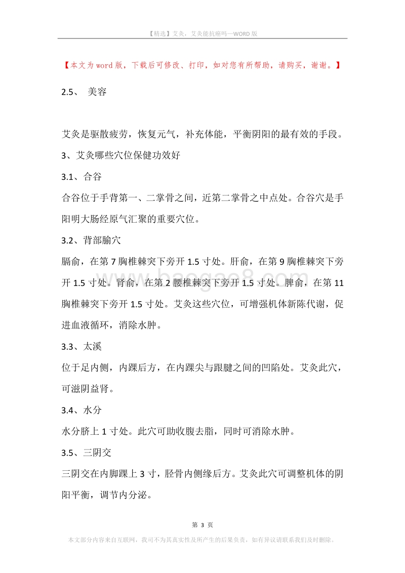 艾灸，艾灸能抗癌吗.docx_第3页
