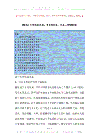 冬季吃的水果，冬季的水果，水果....docx