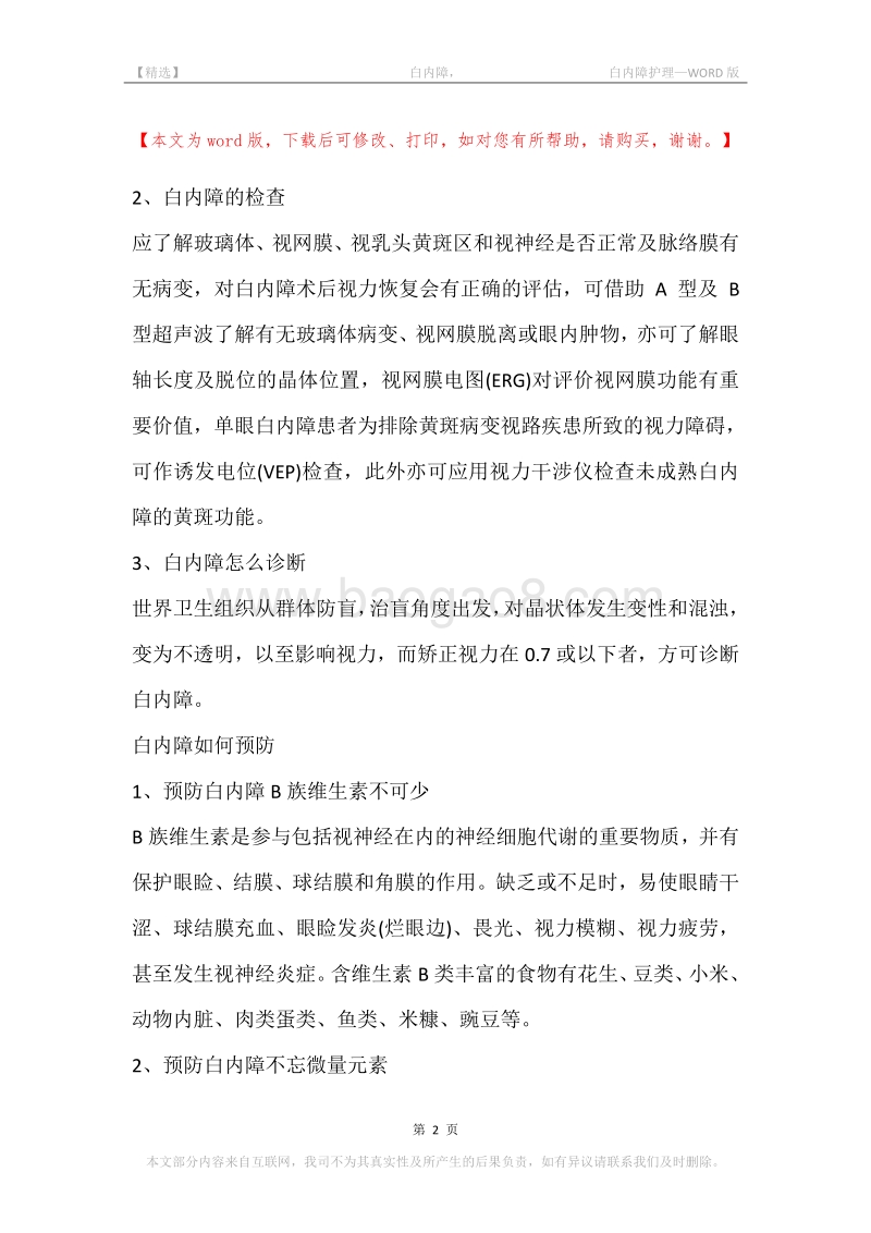 -白内障，-白内障护理.docx_第2页