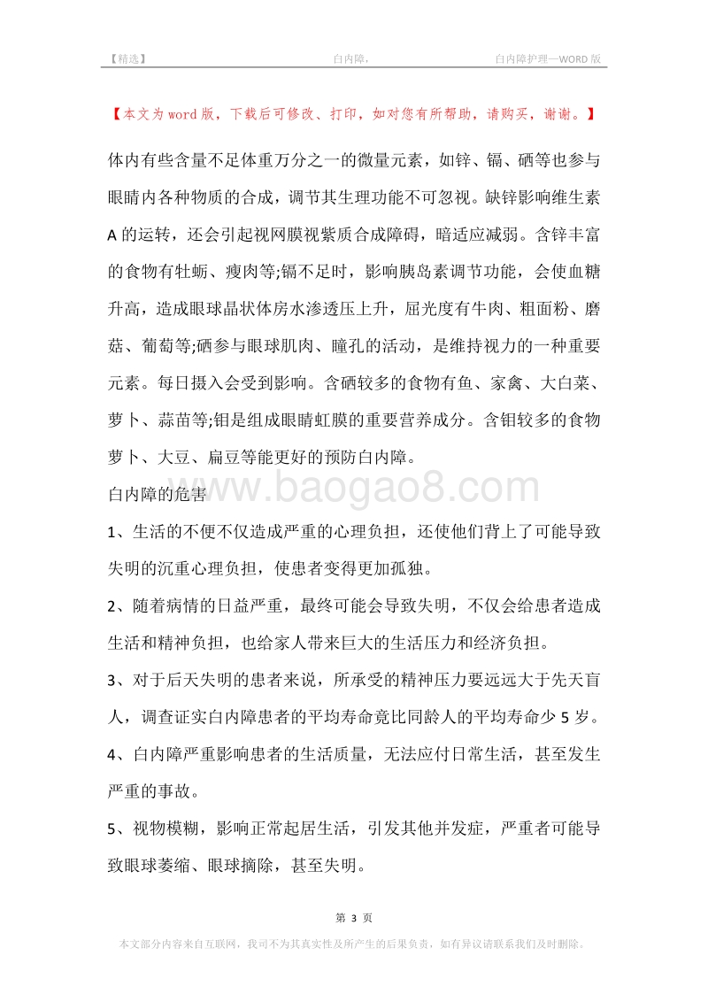 -白内障，-白内障护理.docx_第3页