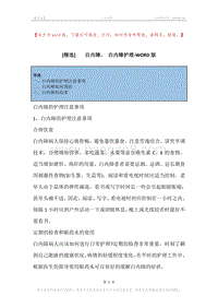 -白内障，-白内障护理.docx