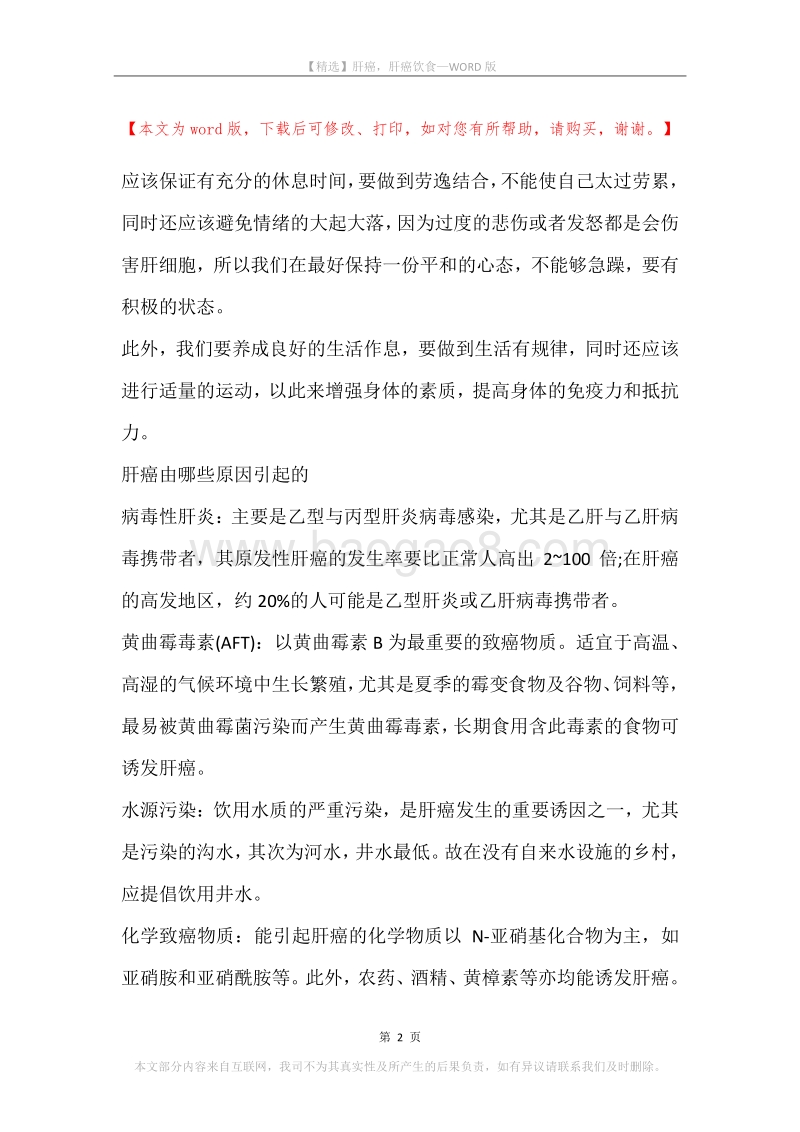 肝癌，肝癌饮食_1.docx_第2页