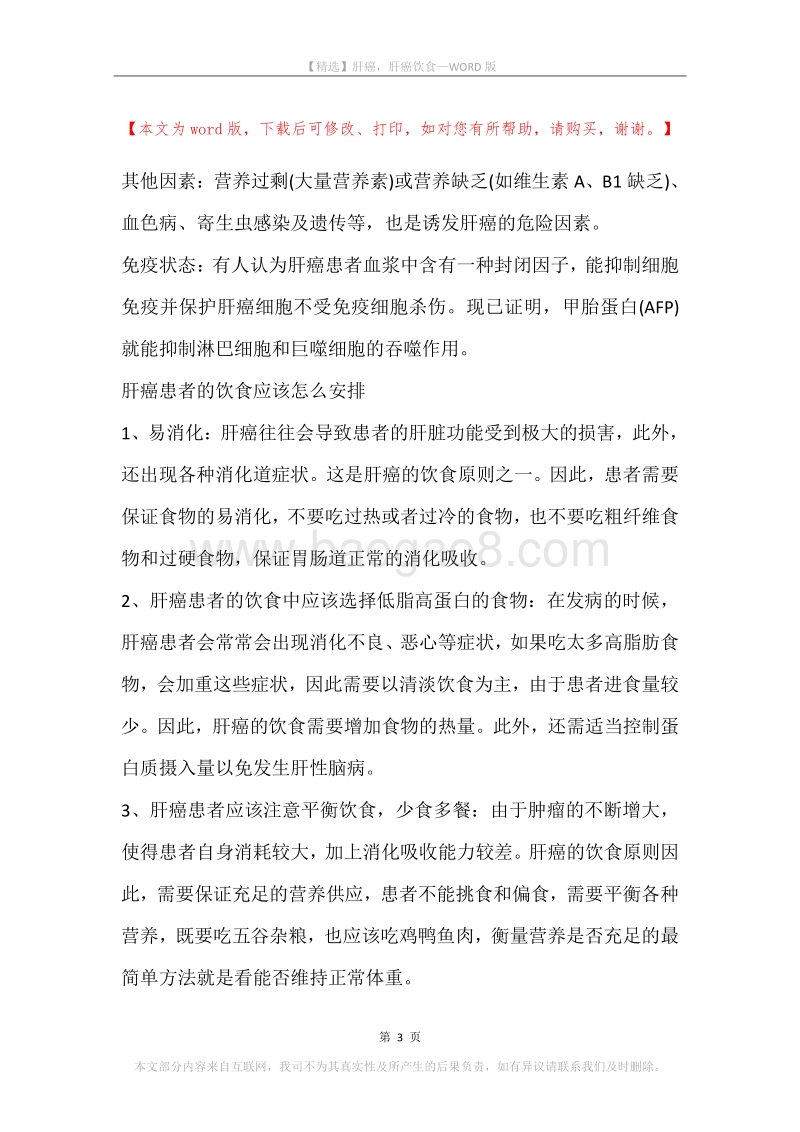 肝癌，肝癌饮食_1.docx_第3页