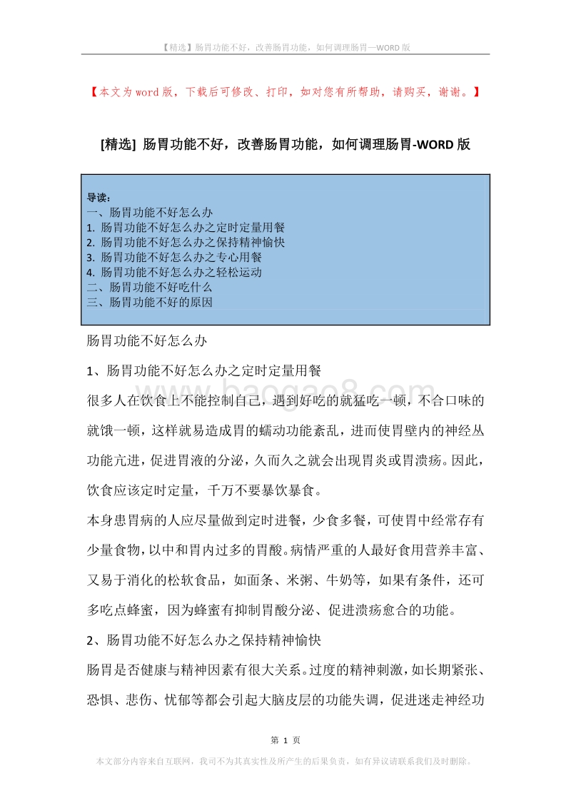 肠胃功能不好，改善肠胃功能，如何调理肠胃.docx_第1页