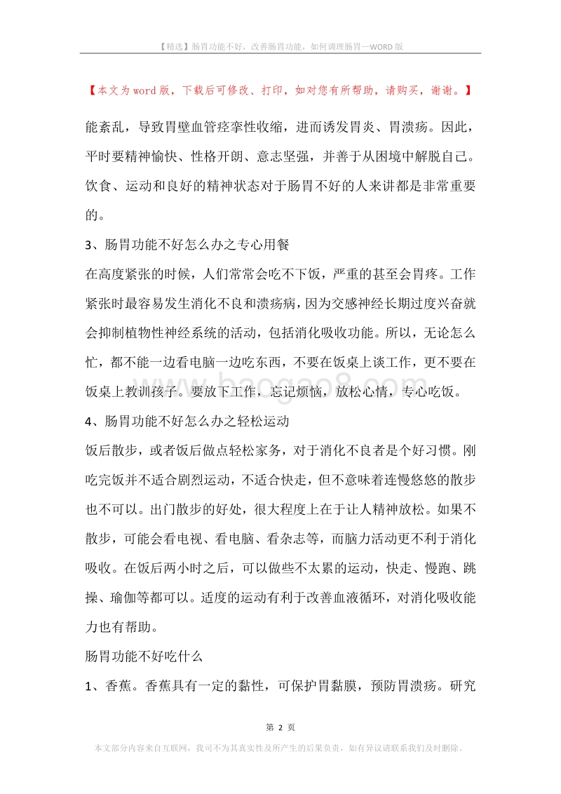 肠胃功能不好，改善肠胃功能，如何调理肠胃.docx_第2页