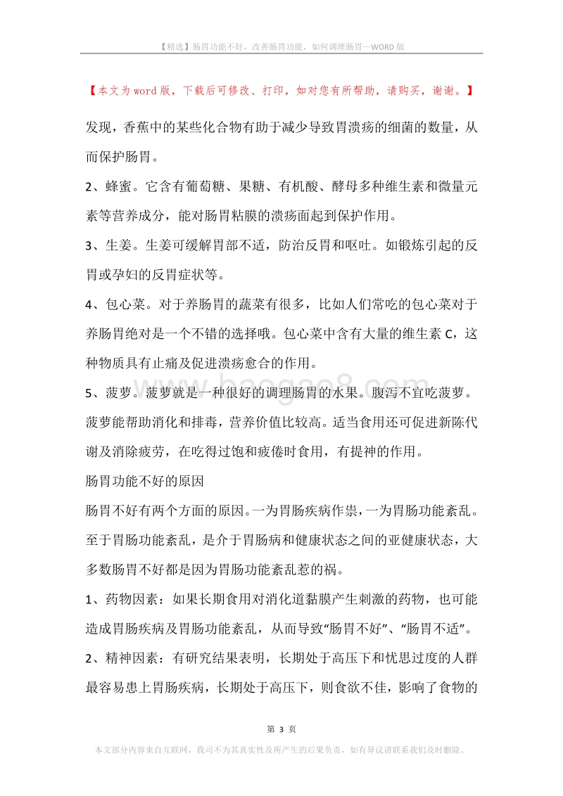 肠胃功能不好，改善肠胃功能，如何调理肠胃.docx_第3页