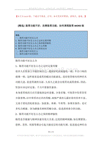 肠胃功能不好，改善肠胃功能，如何调理肠胃.docx