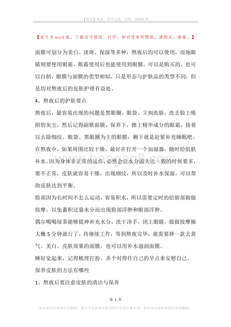 熬夜，保养皮肤，面膜.docx_第2页