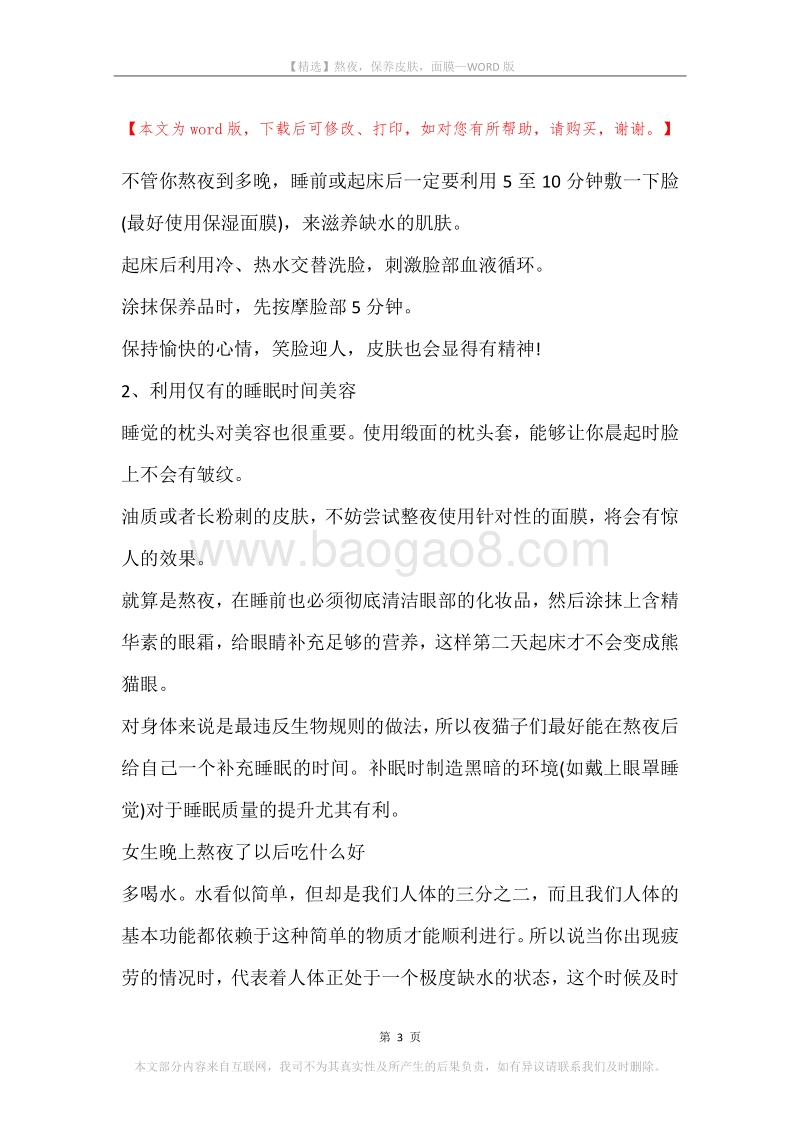 熬夜，保养皮肤，面膜.docx_第3页