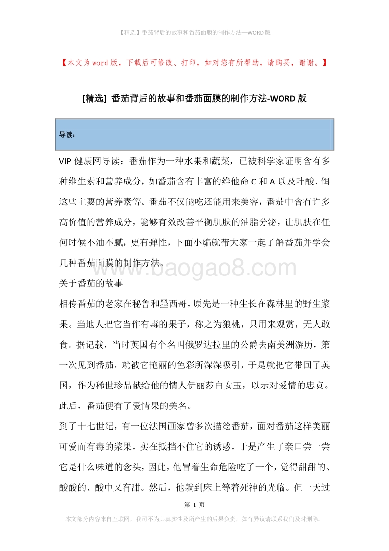 番茄背后的故事和番茄面膜的制作方法.docx_第1页