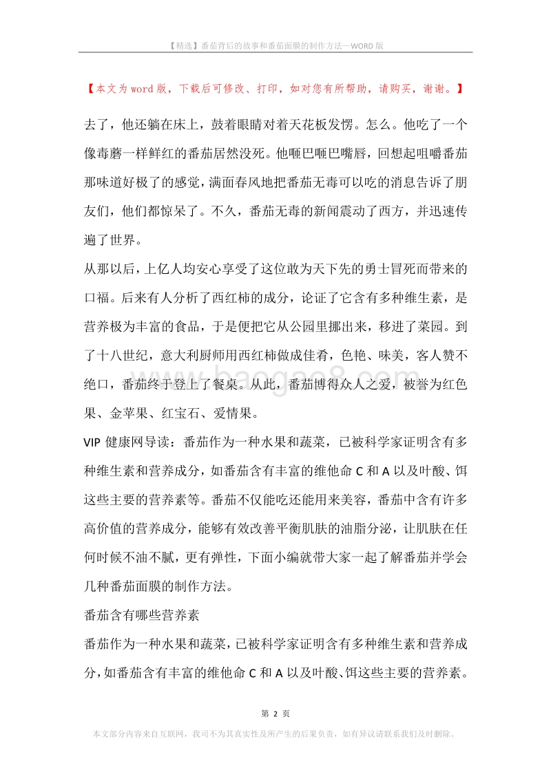 番茄背后的故事和番茄面膜的制作方法.docx_第2页