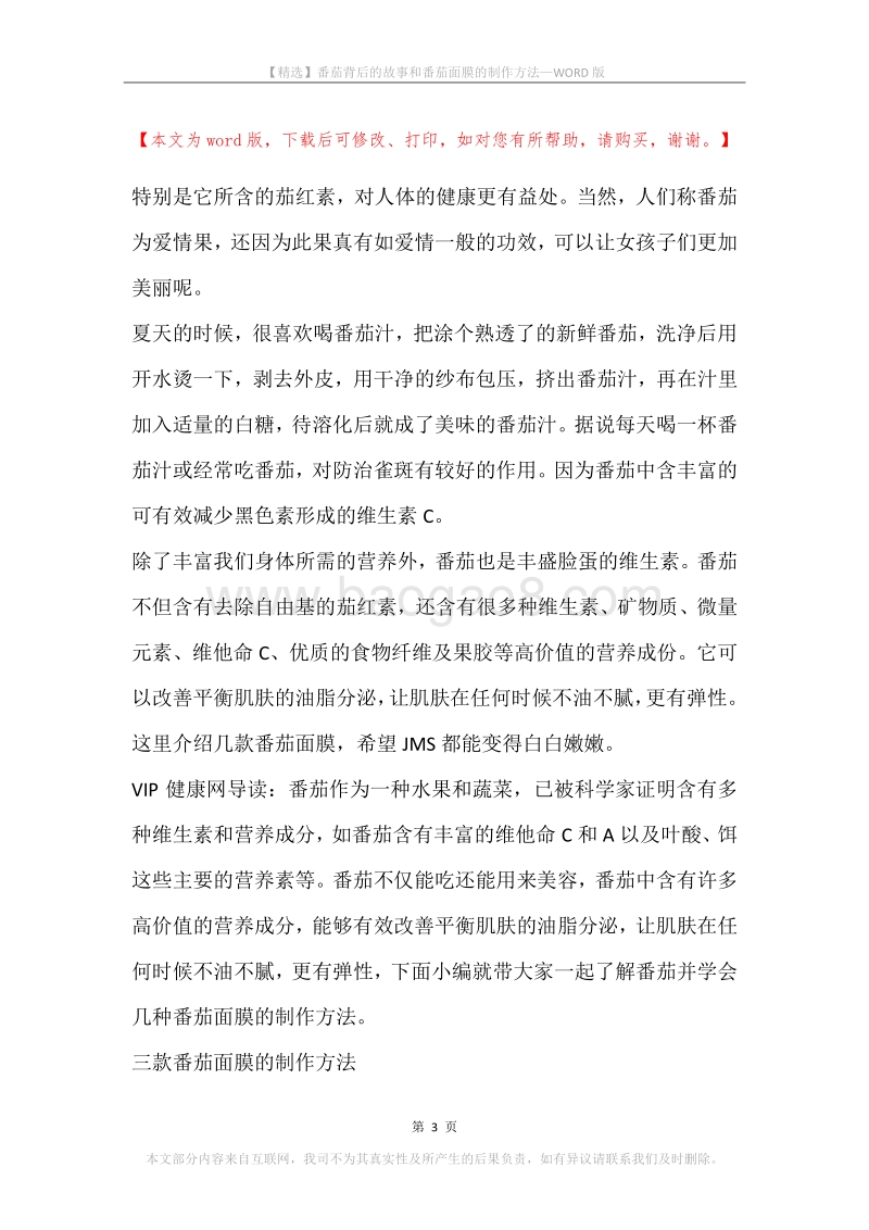 番茄背后的故事和番茄面膜的制作方法.docx_第3页