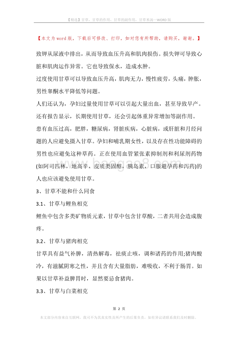 甘草，甘草的作用，甘草的副作用，甘草米汤.docx_第2页