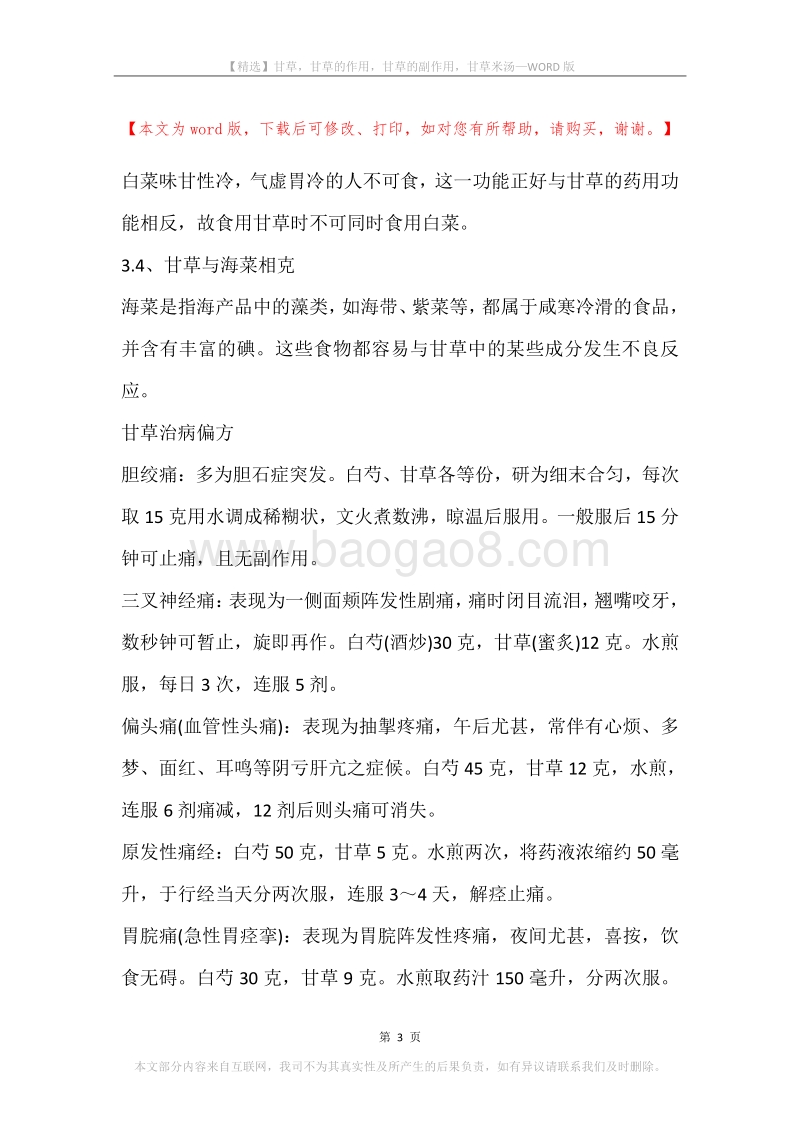 甘草，甘草的作用，甘草的副作用，甘草米汤.docx_第3页