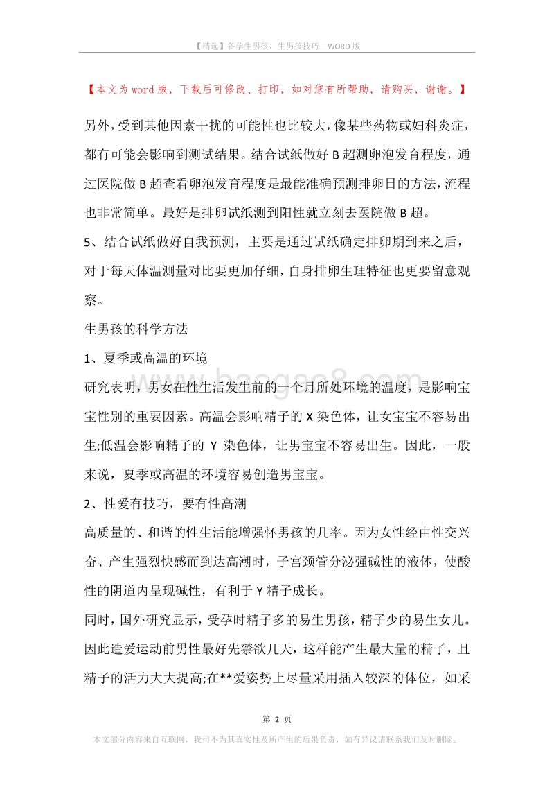 备孕生男孩，生男孩技巧.docx_第2页