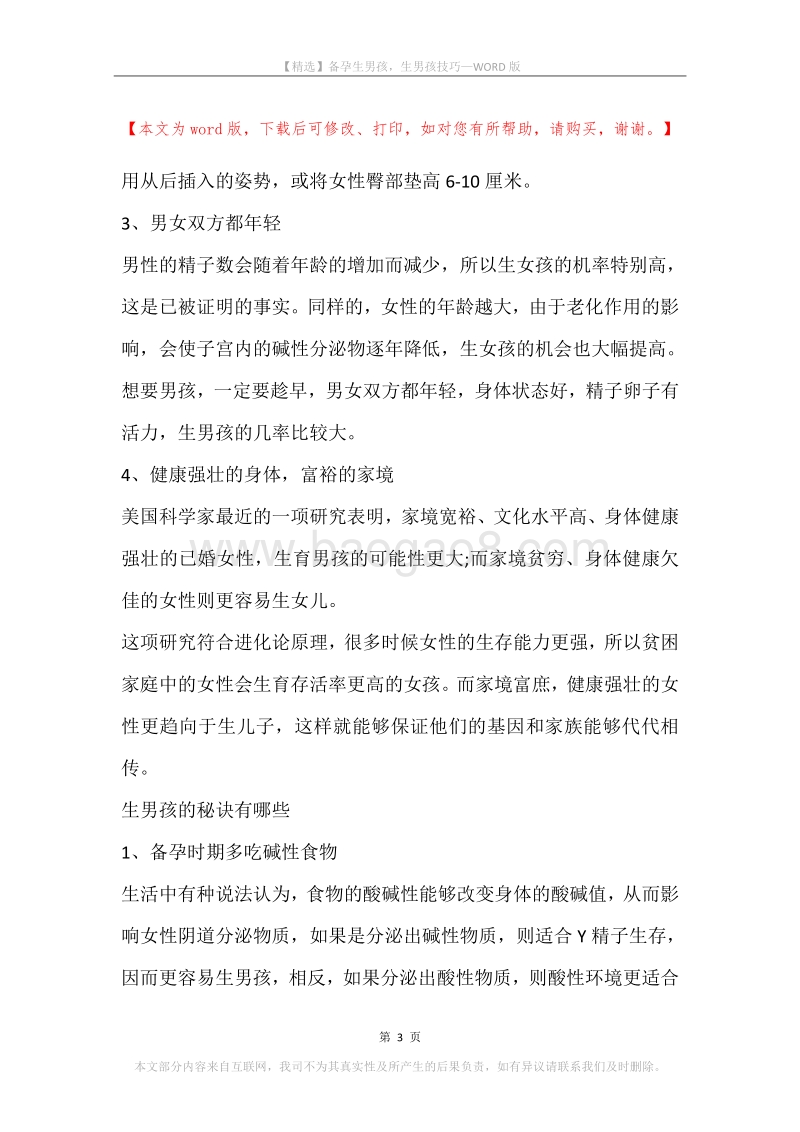 备孕生男孩，生男孩技巧.docx_第3页