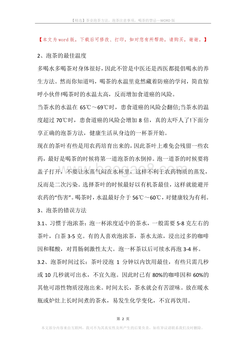 茶壶泡茶方法，泡茶注意事项，喝茶的禁忌.docx_第2页