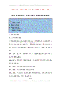 茶壶泡茶方法，泡茶注意事项，喝茶的禁忌.docx