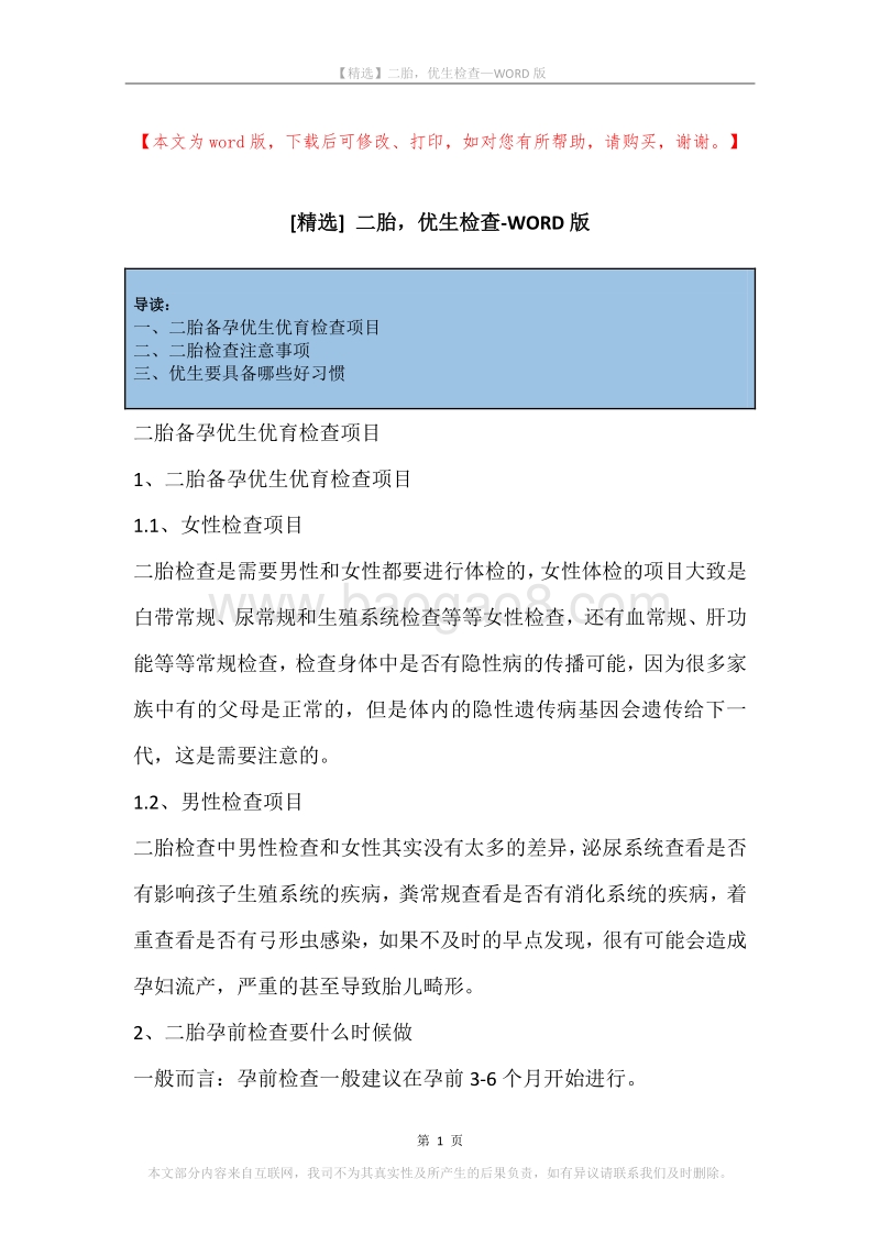 二胎，优生检查.docx_第1页