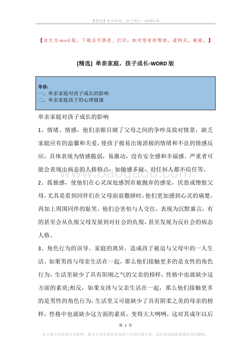 单亲家庭，孩子成长.docx_第1页