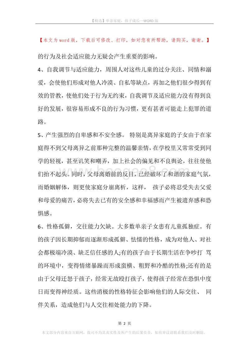 单亲家庭，孩子成长.docx_第2页