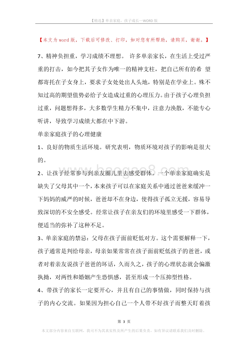 单亲家庭，孩子成长.docx_第3页