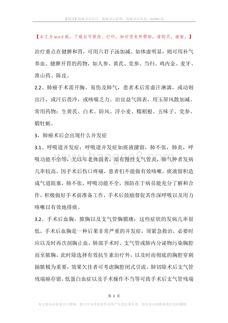 肺癌术后治疗，肺癌术后护理，肺癌术后饮食.docx_第2页