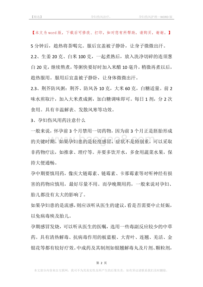 -孕妇伤风治疗，-孕妇伤风护理.docx_第2页